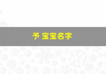 予 宝宝名字